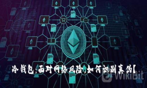 冷钱包：面对网络风险，如何识别真伪？