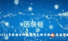 当心数字钱包：2023年最安全的数字钱包排行揭晓