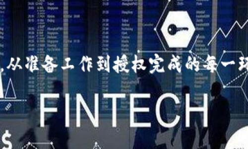 冷钱包怎么授权的操作步骤详解：安全与便捷的完美结合

冷钱包, 钱包授权, 数字货币, 安全操作/guanjianci

什么是冷钱包？

在数字货币的世界里，安全性始终是首要考虑的因素。冷钱包作为一种离线存储方式，逐渐受到越来越多用户的关注。顾名思义，冷钱包不与互联网连接，因此相对更难以受到黑客攻击。它是一种安全有效的存储数字资产的工具。

冷钱包的种类

冷钱包可分为硬件钱包和纸钱包。硬件钱包像USB设备一样，用户可以将其连接到电脑中，然后进行相关操作。而纸钱包则是把密钥以纸质形式记录下来，这种方式物理安全，但也需小心保存，防止丢失或损坏。

冷钱包授权的必要性

对于想要在冷钱包中存储或交易数字资产的用户而言，授权步骤显得尤为重要。授权是指用户需要允许某个应用访问其冷钱包，以便进行转账、接收等操作。授权不仅关系到交易的安全，还涉及用户对资产的控制。因此，了解冷钱包授权的步骤至关重要。

冷钱包授权步骤详解

想要顺利完成冷钱包的授权操作，下面的步骤可以帮助你轻松上手。请确保你手中的冷钱包已经设置完毕并安全地保存好私钥。

h4步骤一：准备工作/h4

在进行冷钱包授权之前，首先需要确认钱包连接到的设备与软件。本步骤包括下载相应的钱包客户端以及确保电源充足。务必确保该电脑或设备安全无虞，以免受到恶意软件的侵害。

h4步骤二：连接冷钱包/h4

将你的硬件冷钱包通过USB接口连接到电脑。如果你使用的是纸钱包，直接在相应软件中输入生成的钱包地址和私钥即可。

h4步骤三：访问授权页面/h4

打开已安装的钱包客户端，一般在软件中都有“授权”或者“连接钱包”的选项。点击该选项后，系统会自动识别已连接的钱包。此时，确保连接的设备是你想要授权的冷钱包。

h4步骤四：确认授权请求/h4

在钱包客户端的界面上，你会看到来自应用的授权请求。仔细阅读请求的细节，确保对方是可靠的，并且该应用程序是安全的。点击“确认”后，软件会向冷钱包发送授权请求。

h4步骤五：输入PIN码（如果需要）/h4

许多硬件冷钱包设有额外的安全机制，例如PIN码或密码。输入相应的PIN码可以进一步保护你的资产，确保没有人可以通过没收冷钱包来获得授权。确认后，继续执行授权。

h4步骤六：完成授权/h4

在所有步骤完成后，系统会显示一个成功授权的消息。这时候，你的数字资产就可以在受信任的应用中使用了。在使用过程中，你可以随时撤销授权，确保资产安全。

注意事项

在整个授权过程中，要特别留意以下几点：

ul
li及时更新软件：确保使用的客户端版本是最新的，以防止出现安全漏洞。/li
li保护私钥：私钥是保护你资产的关键，绝对不要将其泄露给他人。/li
li谨慎选择应用：只选择信誉好的应用进行授权，避免损失。/li
li定期检查授权状态：定期审查已授权的应用，并撤销不必要的授权。/li
/ul

总结

冷钱包作为一种高效的数字资产存储方式，若能合理利用授权功能，将更好地保护用户的资产安全。了解相关授权步骤，从准备工作到授权完成的每一环节，对于保障个人资产至关重要。通过上述步骤，你可以轻松完成冷钱包的授权，享受数字货币交易带来的便捷与高效。

如果你还有其他关于冷钱包或数字货币的疑问，欢迎随时与我们联系！安全理财，从冷钱包的每一步操作开始。