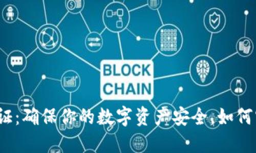 冷钱包隔离见证：确保你的数字资产安全，如何实现最强保护？