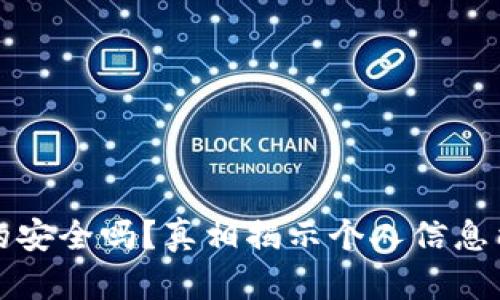 冷钱包真的安全吗？真相揭示个人信息能否被查到