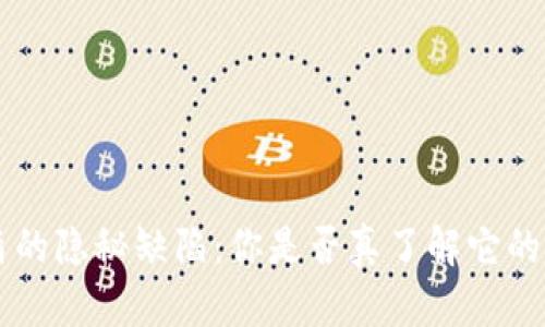 冷钱包U盾的隐秘缺陷：你是否真了解它的潜在风险？