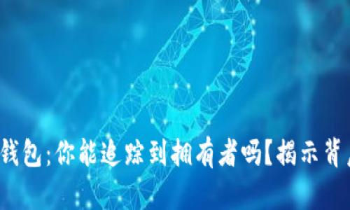 : 区块链钱包：你能追踪到拥有者吗？揭示背后的秘密！