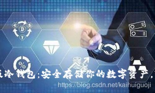 探索小狐狸手机版冷钱包：安全存储你的数字资产，轻松管理加密货币