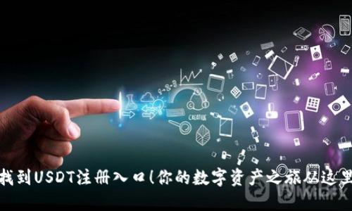 轻松找到USDT注册入口！你的数字资产之旅从这里开始