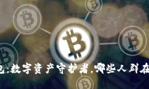 冷钱包：数字资产守护者，哪些人群在使用？