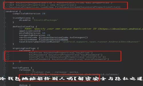 冷钱包地址能给别人吗？解密安全与隐私之道