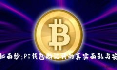 揭开神秘面纱：PI钱包助记词的真实面孔与安全之