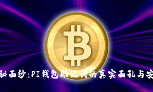 揭开神秘面纱：PI钱包助记词的真实面孔与安全之道
