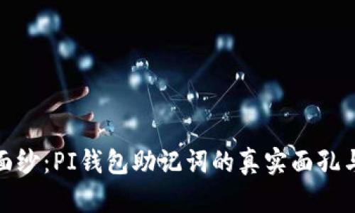揭开神秘面纱：PI钱包助记词的真实面孔与安全之道