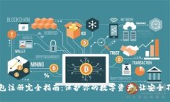 以太坊冷钱包注册完全指南：保护你的数字资产