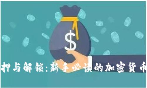 比特派质押与解锁：新手必读的加密货币投资技巧