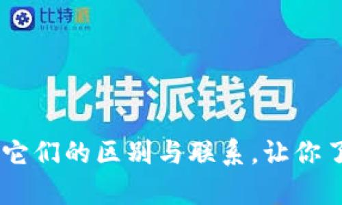 硬件钱包与冷钱包：它们的区别与联系，让你了解安全存储的真谛