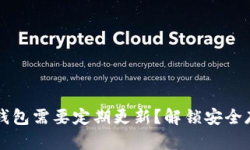 为什么冷钱包需要定期更新？解锁安全存储的秘密