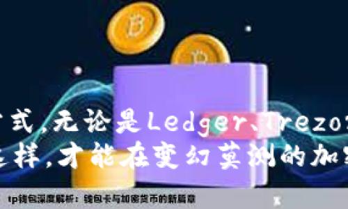 波场冷钱包：你必须知道的安全存储选择

波场冷钱包, 安全存储, 数字资产, 加密货币/guanjianci

引言：数字资产的安全性之困
随着波场(TRON)生态系统的快速发展，许多用户开始关注如何安全地存储他们的数字资产。波场作为一种领先的区块链平台，其上构建了众多去中心化应用和代币。这些发展尽管带来了机会，但也让安全性的问题愈发突出。如今，越来越多的人开始意识到，仅仅依赖交易所并不足以保障自己的资产安全。因此，冷钱包的出现，成为了用户值得深入了解的话题。

冷钱包与热钱包的区别
在深入了解波场冷钱包之前，我们首先需要明白冷钱包与热钱包之间的差异。热钱包，通常是指在线钱包或者软件钱包，它们通过互联网连接，可以随时随地进行交易，方便快捷。然而，这种便利性同时也带来了安全风险，用户的私钥可能面临被盗的危险。
相对而言，冷钱包则是将数字资产离线存储。在没有互联网连接的情况下，冷钱包能有效避免黑客攻击和网络风险。对于长期持有数字资产的用户来说，冷钱包无疑是一个值得信赖的选择。

波场的冷钱包选项
波场有多种冷钱包可供选择，以下是一些常见的波场冷钱包。每种钱包都有其独特的特点与使用场景。

1. Ledger Nano S/X
Ledger Nano S和Ledger Nano X 是市场上极具人气的硬件钱包。这两款产品支持多种加密货币，包括波场。用户只需将Ledger硬件设备连接到USB口或通过蓝牙连接到手机，即可进行安全的数字资产管理。
Ledger 设备通过私钥的硬件加密技术，确保用户的资产不容易被盗取。用户只需在设备上确认交易，就可以完成资产转移。同时，它们也具备了多种安全功能，如PIN码保护和恢复助记词，让用户在丢失设备的情况下，也能轻松找回资产。

2. Trezor
Trezor 是另一款受欢迎的硬件钱包。与Ledger类似，Trezor同样提供了强大的安全性，用户的私钥存储在设备内部，不会联网，减少了被黑客攻击的风险。Trezor设备操作简便，用户界面直观，适合任何层次的用户。
此外，Trezor 还支持许多不同的比特币和代币，包括波场。在进行交易时，用户需要在Trezor设备上确认，这增加了交易的安全性。用户可以放心地将自己的资产存储在Trezor中，而无需担心安全问题。

3. Cobo Vault
Cobo Vault 是一款专为数字资产持有者设计的冷钱包。它具有军规级别的安全性，能够抵御物理攻击和数据窃取。Cobo Vault 同样支持波场及其他多种加密货币，用户可以方便地进行资产管理。
这款冷钱包特别之处在于其使用了全触控屏幕，使得用户体验非常直观友好。Cobo Vault 还支持助记词备份、双重验证等安全措施，最大限度地保障用户的数字资产安全。

4.纸质钱包
纸质钱包是一种传统的冷存储方式，它将私钥和公钥以二维码的形式打印在纸上，用户可将纸张安全保存。使用纸质钱包，用户不需要联网，这降低了被黑客攻击的风险。
不过，纸质钱包也有其缺点，例如易损坏、丢失或者被人为篡改，因此在使用时，用户需要格外小心。如果选择纸质钱包，务必确保制作过程的安全和纸质存储的安全。

设置波场冷钱包的步骤
无论您选择哪种波场冷钱包，以下是基本的设置步骤。首先，确保从官方网站或可靠渠道购买钱包。避免从不明来源获取，以免买到假冒产品。
1. 按照说明书将硬件钱包或软件安装到设备上。
2. 创建一个强密码并记录下来，以防丢失。
3. 备份助记词或恢复种子，确保能在设备丢失时恢复。请确保将这些信息保存在安全的地方。
4. 将波场资产转入冷钱包，确认地址的正确性，确保你的资产安全存储。

社区反馈与技巧
许多波场用户在选择冷钱包时，有一些常见的反馈和建议。首先，用户普遍强调设备的安全性和便捷性是首要考虑的因素。此外，某些用户也提到，定期检查钱包的情况并进行软件更新，这有助于避免潜在的安全隐患。
此外，学习如何使用冷钱包的同时，也要重视数字资产管理的基本知识。尽量避免在公共网络环境下进行交易，保护个人信息的同时，确保资金的安全。

总结：保护你的数字资产从选择冷钱包开始
在如今这个数字资产日益增多的时代，如何安全地存储和管理这些资产已经成为许多用户的重要课题。波场冷钱包的选择与设置，为用户提供了更安全、便捷的管理方式。无论是Ledger、Trezor，还是Cobo Vault，选择适合自己的冷钱包，才能让个人资产得到最好的保护。
在很大程度上，用户的安全意识和操作习惯，决定了资产存储的安全性。因此，建议用户在选择冷钱包之后，多加学习相关知识，并不断提高自身的安全防范意识。只有这样，才能在变幻莫测的加密货币世界中，为自己的财富保驾护航。