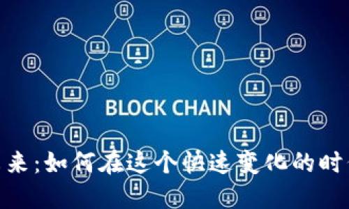 数字货币的未来：如何在这个快速变化的时代中把握机遇