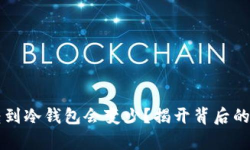 为什么币转到冷钱包会变少？揭开背后的真相与误区