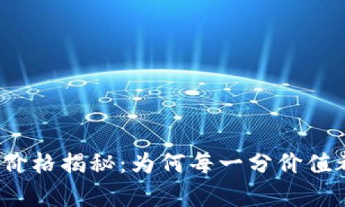 泰达币钱包价格揭秘：为何每一分价值都动人心弦？