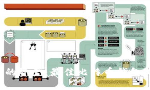 轻松管理您的资产：最佳比特币钱包iOS应用推荐