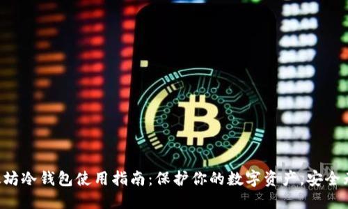 以太坊冷钱包使用指南：保护你的数字资产，安全无忧！