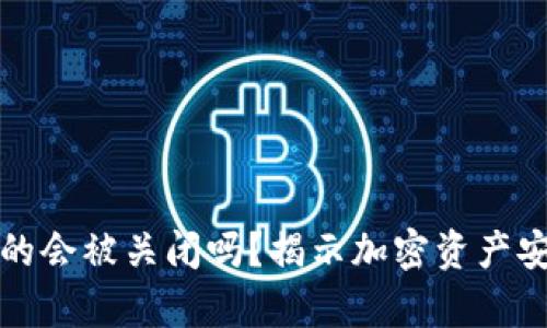 冷钱包真的会被关闭吗？揭示加密资产安全的秘密