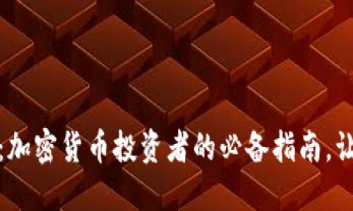 冷钱包和热钱包：加密货币投资者的必备指南，让你的资产更安全