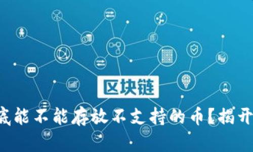 冷钱包到底能不能存放不支持的币？揭开你的疑惑！