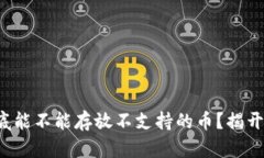 冷钱包到底能不能存放不支持的币？揭开你的疑