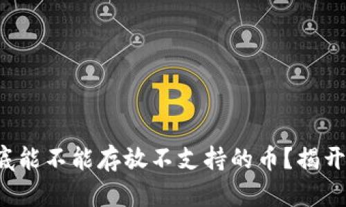 冷钱包到底能不能存放不支持的币？揭开你的疑惑！