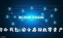 揭秘华特东方冷钱包：安全存储数字资产的终极