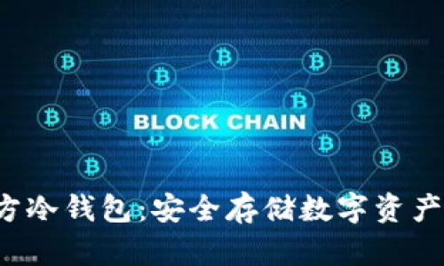 揭秘华特东方冷钱包：安全存储数字资产的终极选择！