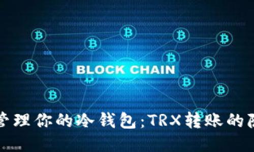 如何安全管理你的冷钱包：TRX转账的隐私与保护