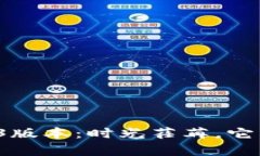 小狐狸钱包2.3版本：时光荏苒，它真的落后了吗