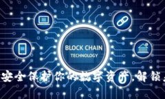 冷钱包HD账户：安全保护你的数字资产，解锁未来