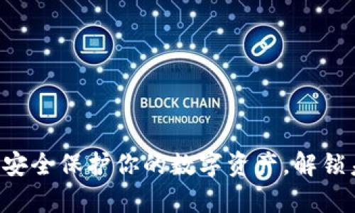 冷钱包HD账户：安全保护你的数字资产，解锁未来的财富之门