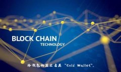 冷钱包的英文名是 ＂Cold Wallet＂。