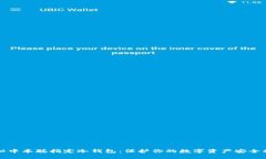 探秘中本聪指定冷钱包：保护你的数字资产安全