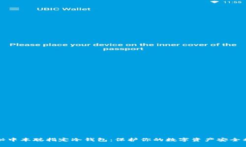 探秘中本聪指定冷钱包：保护你的数字资产安全利器
