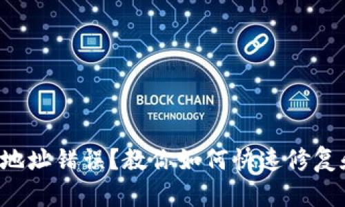 冷钱包提现地址错误？教你如何快速修复和避免损失！