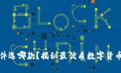 冷钱包软件选哪款？揭秘最优质数字货币保存方