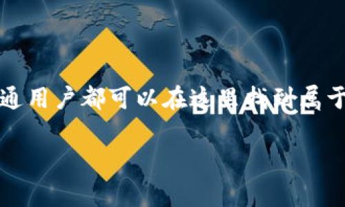 数字货币的概念近年来在全球范围内引起了广泛关注，尤其是在经济数字化和技术创新的推动下。对于普通用户而言，可能会对数字货币的概念感到陌生，想了解其背后的图片和含义。

数字货币的兴起

数字货币，也被称为虚拟货币，是一种使用加密技术来保障交易安全和控制新单位生成的货币形式。与传统货币不同，数字货币不依赖中央银行或政府发行。比如，Bitcoin（比特币）作为最著名的数字货币，自2009年问世以来，吸引了大量投资者和普通用户的关注。

探索100元数字货币的概念

当我们提到“100元数字货币”时，许多人可能会问，这是否意味着一种特定的数字货币？实际上，数字货币的单位通常与法定货币并无直接对应关系。它们的价值会受到市场供需关系以及投资者情绪等多重因素的影响。

在中国，人民银行已经推出了数字人民币（DCEP），这是一种由政府支持的数字货币。尽管它与传统人民币有关联，但它的运作方式与比特币等完全去中心化的数字货币截然不同。

数字货币的基本特征

首先，数字货币具有高度的安全性，这得益于其背后的区块链技术。这种技术通过去中心化的方式记录交易信息，让每个人都能验证交易的真实性，从而降低了欺诈的风险。

其次，数字货币能够跨越国界进行交易，极大地方便了全球交流和贸易。用户可以在没有第三方中介的情况下，快速完成交易，节省了时间和费用。

最后，数字货币的匿名性使得用户在某些情况下可以保护个人隐私。但这种特性在某种程度上也引发了安全隐患，比如洗钱和其他非法活动的可能性。

如何获取100元数字货币？

要获取100元的数字货币，用户可以考虑从以下几个方面入手：

ul
    listrong参与交易所交易：/strong用户可以在数字货币交易所注册账号，通过法定货币如人民币购买不同的数字货币。/li
    listrong挖矿：/strong一些数字货币如比特币，用户可以通过计算机运算进行挖矿，获得一定数量的数字货币。但这需要较强的技术背景和设备投入。/li
    listrong参与空投和赠币：/strong一些新兴数字货币项目会通过空投或赠币的方式吸引用户加入，用户可以通过一些社交活动获得小额的数字货币。/li
/ul

数字货币的风险与挑战

虽然数字货币带来了很多便利，但也存在着严峻的风险和挑战。价格波动性是最显著的特点之一，数字货币的市场价格可能在短时间内发生剧烈变化，给投资者带来巨大的财务风险。

此外，很多国家的监管政策尚不完善，可能会给用户带来法律风险。投资者在参与数字货币交易时，必须充分了解相关法律法规，以免触犯法律。

未来数字货币的发展趋势

未来，数字货币无疑将继续对全球金融体系产生深远影响。随着技术的进步和消费者需求的变化，数字货币可能会与更多的应用场景结合起来，推动经济的数字化转型。

同时，各国监管机构也在不断加强对数字货币市场的监管，力求在保护投资者利益的同时，促进创新。因此，数字货币的未来充满未知，也蕴含了无限可能。

结论

数字货币以其独特的形式和灵活的交易方式，引发了越来越多人的关注。虽然涉及到很多复杂的概念和技术，但通过对100元数字货币的理解，每个普通用户都可以在这里找到属于自己的答案。不论是在生活中使用数字货币，还是参与数字货币的投资，关键在于要保持警惕，深入学习，才能在这个快速发展的时代中立于不败之地。

数字货币,比特币,数字人民币,虚拟货币/guanjianci