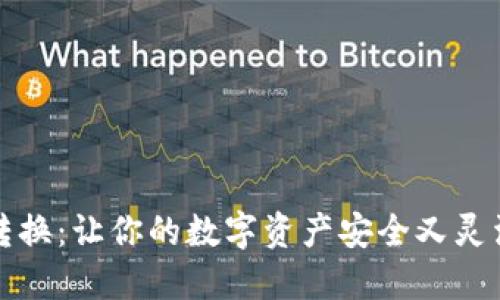 揭秘冷钱包转换：让你的数字资产安全又灵活的秘密武器