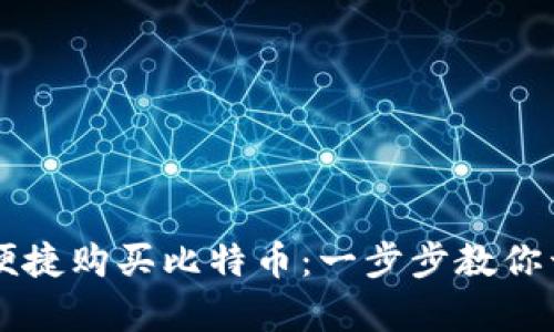 如何通过IM钱包便捷购买比特币：一步步教你开启数字资产之旅