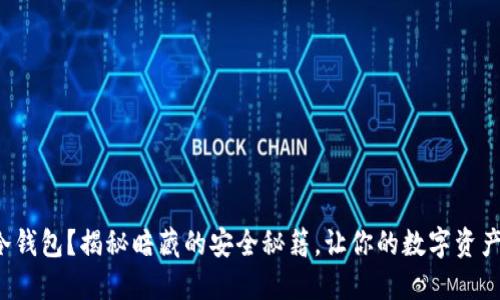 如何挑选冷钱包？揭秘暗藏的安全秘籍，让你的数字资产无忧无虑！