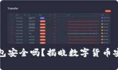 库盾冷钱包安全吗？揭晓数字货币安全的秘密