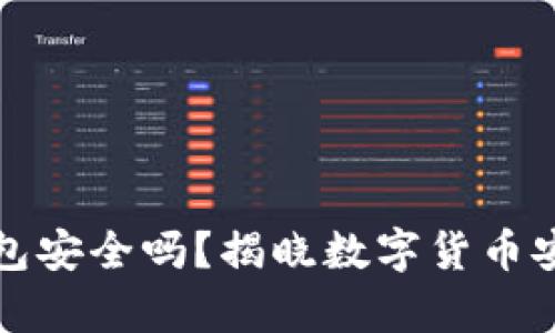 库盾冷钱包安全吗？揭晓数字货币安全的秘密
