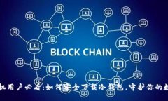 小米手机用户必看：如何安全下载冷钱包，守护