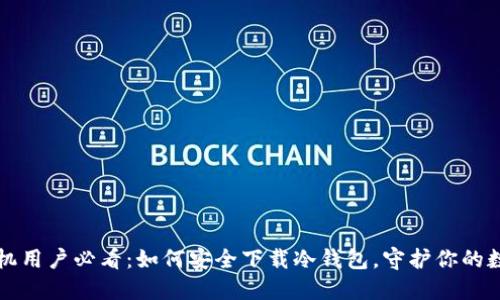 小米手机用户必看：如何安全下载冷钱包，守护你的数字资产