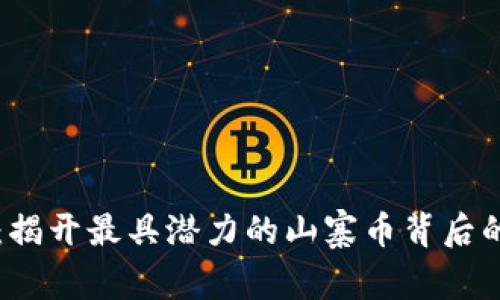 未来已来：揭开最具潜力的山寨币背后的惊人秘密