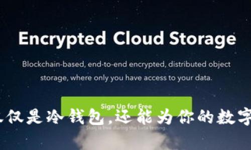 库神钱包：不仅仅是冷钱包，还能为你的数字资产保驾护航